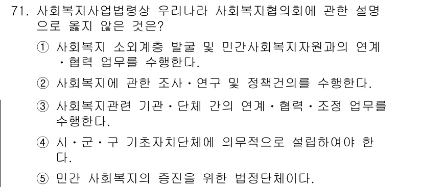 사회복지사_1급(2교시)(구) 2016년 71번 - 사회복지 관련 기관 및 단체와의 연계, 협력, 조정 업무는 필수적인 사항... 에 관한 핵심 기출문제