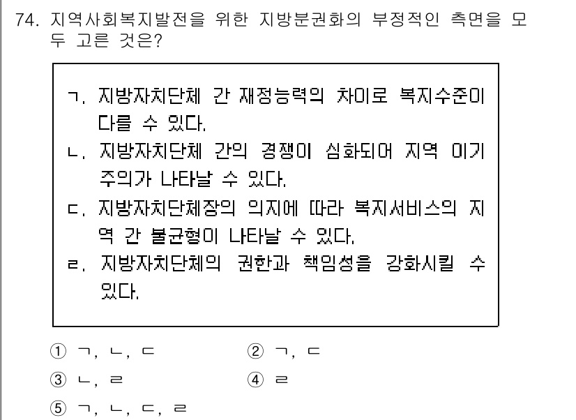 사회복지사_1급(2교시)(구) 2016년 74번 - 정답 4번은 지방자치단체의 권한과 책임을 강화함으로써 지역사회복지 발전에... 에 관한 핵심 기출문제