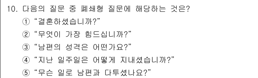 사회복지사_1급(2교시) 2016년 10번 - 번 "남편의 성격은 어떠십니까?"는 폐쇄형 질문으로, 특정한 답변을 요구... 에 관한 핵심 기출문제