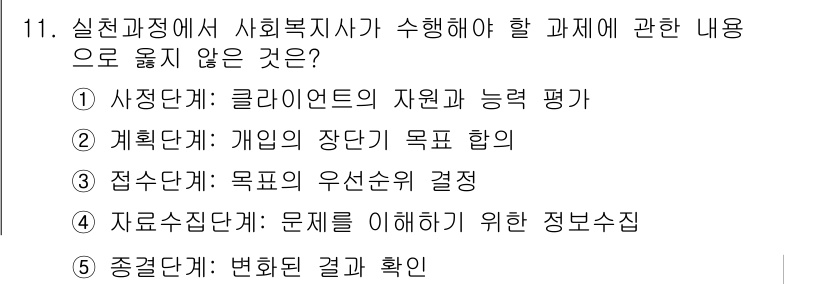 사회복지사_1급(2교시) 2016년 11번 - 사회복지사가 수행해야 할 과제는 자원과 능력을 평가지 않는 것이기 때문에... 에 관한 핵심 기출문제