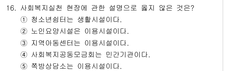 사회복지사_1급(2교시) 2016년 16번 - 지역아동센터는 아동의 복지와 지원을 위해 운영되는 시설로, 이용시설이 아... 에 관한 핵심 기출문제