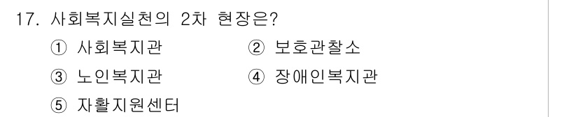 사회복지사_1급(2교시) 2016년 17번 - 사회복지실천의 2차 현장은 사회복지사가 개입하여 서비스 제공 및 지원을 ... 에 관한 핵심 기출문제