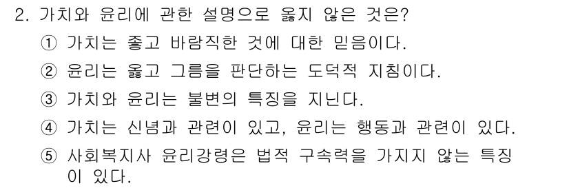 사회복지사_1급(2교시) 2016년 2번 - 가치와 윤리는 동일하지 않으며, 가치가 행동의 기준으로 작용할 수 있지만... 에 관한 핵심 기출문제