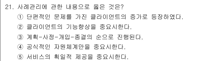 사회복지사_1급(2교시) 2016년 21번 - . 클라이언트의 기능 향상을 중요시한다는 것은 사회복지의 핵심 목표 중 ... 에 관한 핵심 기출문제