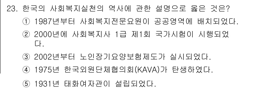사회복지사_1급(2교시) 2016년 23번 - 정답 3번은 한국의 사회복지사 제도에 대한 설명 중 2000년에 사회복지... 에 관한 핵심 기출문제
