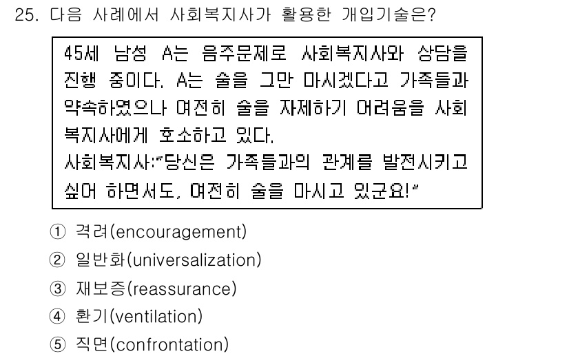 사회복지사_1급(2교시) 2016년 25번 - 이 문제는 사회복지사가 문제를 인식하고, 클라이언트의 사회적 관계를 이해... 에 관한 핵심 기출문제