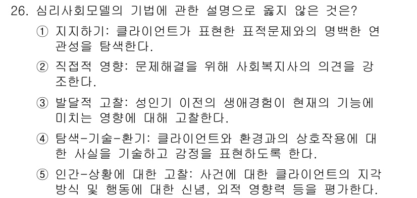 사회복지사_1급(2교시) 2016년 26번 - 2번은 발달적 접근에서 성인이 이전의 경험이 현재의 기능에 미치는 영향을... 에 관한 핵심 기출문제