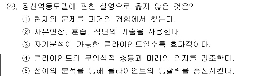 사회복지사_1급(2교시) 2016년 28번 - 정신역동모델에서 "자분석이 가능한 클라이언트일수록 효과적이다"는 주장은 ... 에 관한 핵심 기출문제