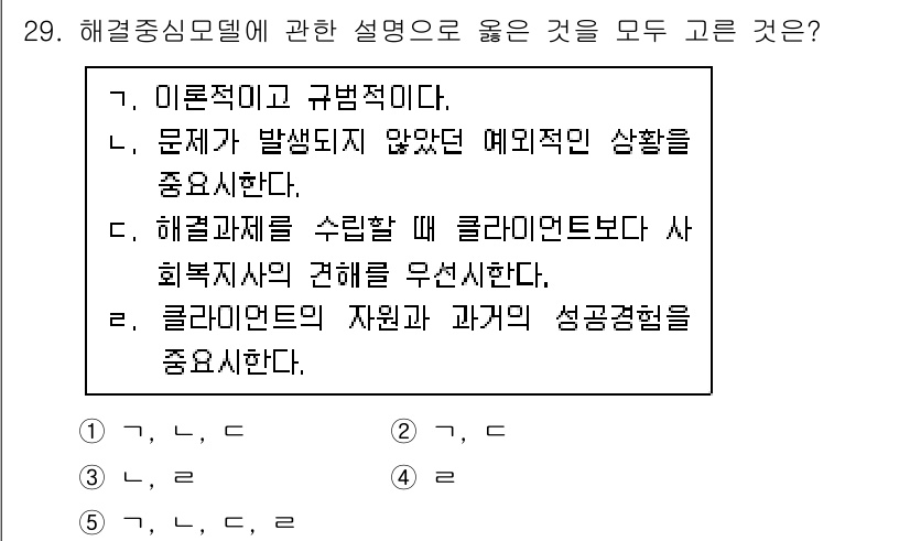 사회복지사_1급(2교시) 2016년 29번 - 정답 3번은 클라이언트와의 관계에서 사회복지사의 역할을 강조합니다. 사회... 에 관한 핵심 기출문제