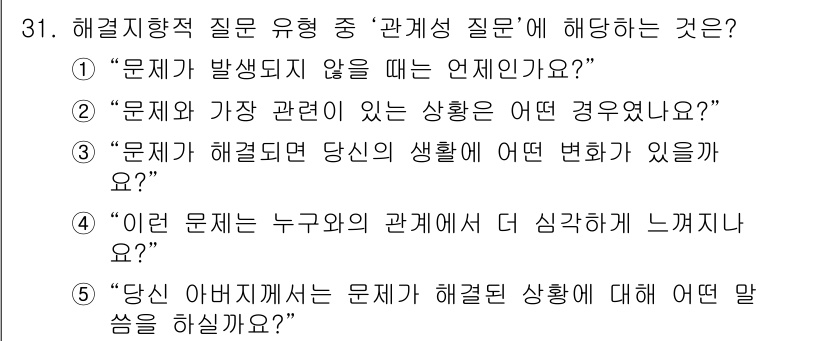 사회복지사_1급(2교시) 2016년 31번 - 정답 5번은 해결지향적 질문으로, 개인의 경험과 상황에 대한 반성을 유도... 에 관한 핵심 기출문제