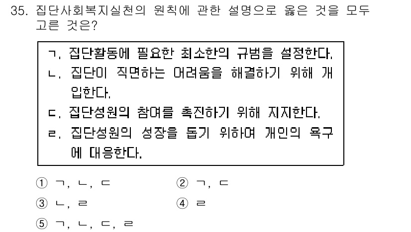 사회복지사_1급(2교시) 2016년 35번 - 집단상념의 성장을 돕기 위해 개인의 욕구에 대해 다룬다는 것은 집단 내에... 에 관한 핵심 기출문제