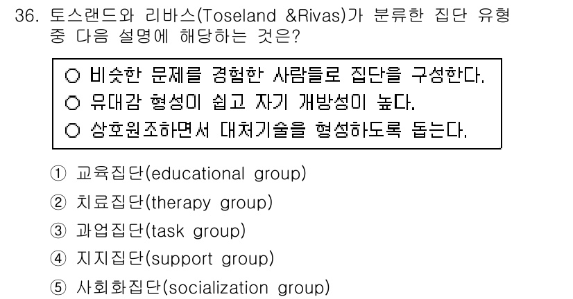 사회복지사_1급(2교시) 2016년 36번 - . 정답인 이유는 '치료 집단(therapy group)'은 심리적, 정... 에 관한 핵심 기출문제