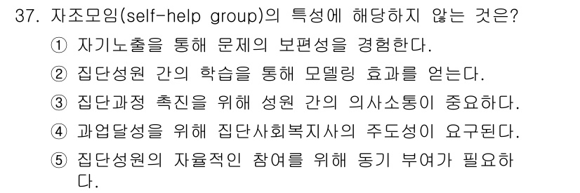 사회복지사_1급(2교시) 2016년 37번 - . 

자조모임의 특성으로는 개인 참여가 중요하지만, 집단성원이 아닌 동... 에 관한 핵심 기출문제