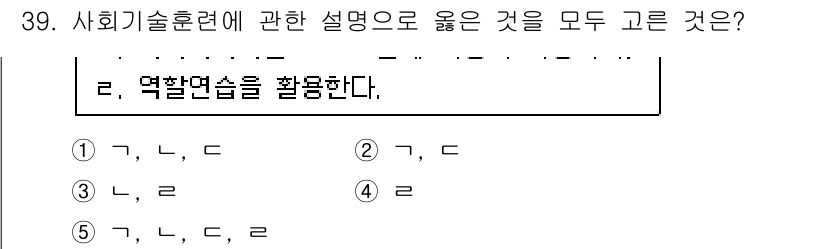 사회복지사_1급(2교시) 2016년 39번 - 문제에서 묻는 '사회기술훈련'은 개인의 사회적 상호작용 능력을 향상시키기... 에 관한 핵심 기출문제