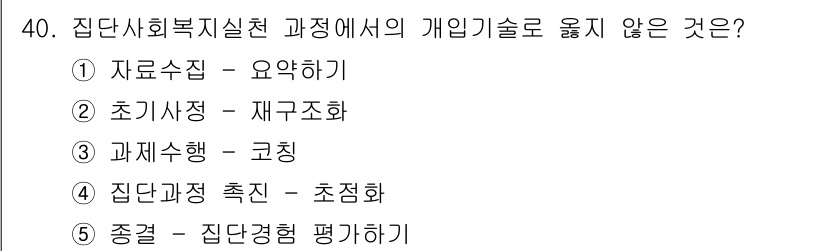 사회복지사_1급(2교시) 2016년 40번 - 정답은 1번 "자료수집 - 요약하기"입니다. 집단사회복지실천에서는 참가자... 에 관한 핵심 기출문제