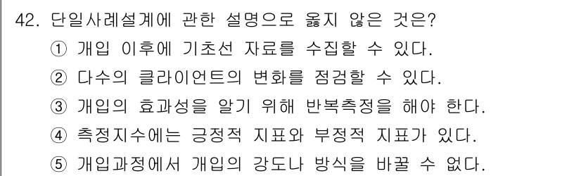 사회복지사_1급(2교시) 2016년 42번 - 정답은 ②입니다. 단일사례설계는 특정 개입의 효과를 평가하기 위해 하나의... 에 관한 핵심 기출문제