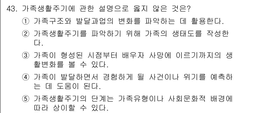사회복지사_1급(2교시) 2016년 43번 - 가족생활주기와 관련된 설명 중 옳지 않은 것은 3번입니다. 3번은 가족의... 에 관한 핵심 기출문제
