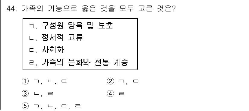 사회복지사_1급(2교시) 2016년 44번 - 가족의 기능으로 옳은 것으로는 '구성원 망목 및 보호', '사회화', '... 에 관한 핵심 기출문제