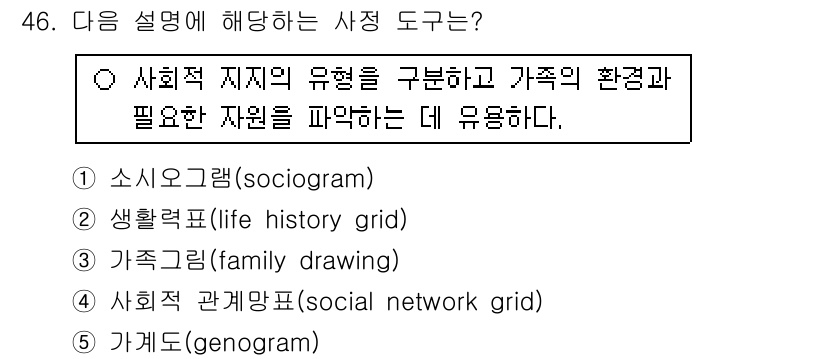 사회복지사_1급(2교시) 2016년 46번 - 정답은 5번 '가계도(genogram)'입니다. 가계도는 가족의 관계 및... 에 관한 핵심 기출문제