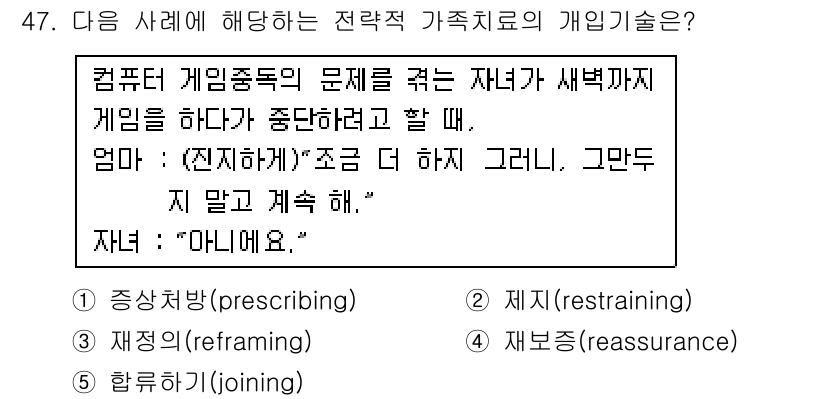 사회복지사_1급(2교시) 2016년 47번 - . 재정의(reframing)

해설: 재정의는 상황을 새로운 관점에서 ... 에 관한 핵심 기출문제