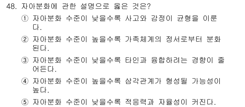 사회복지사_1급(2교시) 2016년 48번 - 자아분화 수준이 낮을수록 사고와 감정이 분리되지 않아 개인의 정서적 혼란... 에 관한 핵심 기출문제