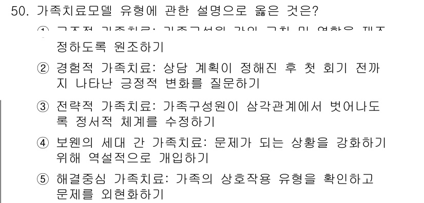 사회복지사_1급(2교시) 2016년 50번 - 가족 치료 모델에서 문제 상황을 확인하고 재구성하는 단계가 중요하며, 이... 에 관한 핵심 기출문제