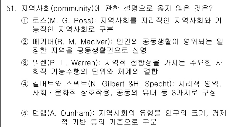 사회복지사_1급(2교시) 2016년 51번 - 던햄은 지역사회의 유형을 정치, 경제적 기능으로 구분하며, 이 설명이 지... 에 관한 핵심 기출문제