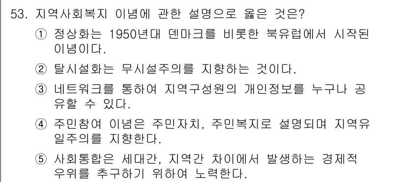 사회복지사_1급(2교시) 2016년 53번 - . 탈시설화는 무시설주치를 지향하는 것으로, 지역 사회 내에서 사람들의 ... 에 관한 핵심 기출문제