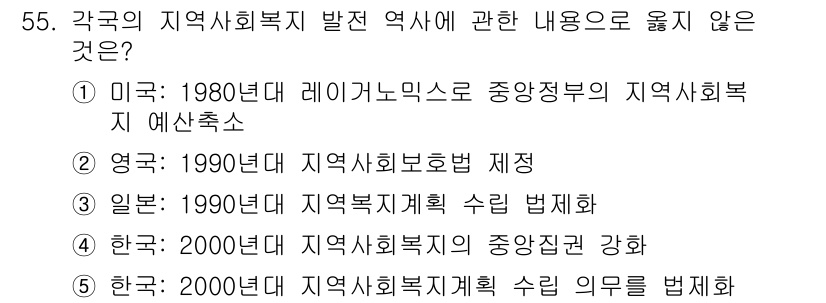 사회복지사_1급(2교시) 2016년 55번 - 영국의 1980년대 지역사회복지 제정은 실제로 1970년대에 시작된 지역... 에 관한 핵심 기출문제