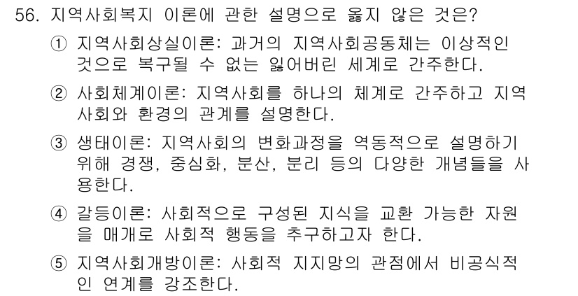 사회복지사_1급(2교시) 2016년 56번 - 사회복지실천은 지역사회의 구조와 기능을 분석하고, 이를 통해 사회복지 서... 에 관한 핵심 기출문제