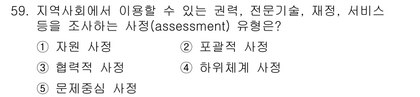사회복지사_1급(2교시) 2016년 59번 - 정답은 3번, "협력적 사정"입니다. 이는 개인의 필요와 지역 사회의 자... 에 관한 핵심 기출문제