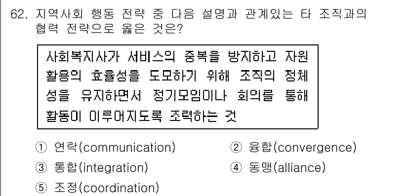 사회복지사_1급(2교시) 2016년 62번 - . 동맹(alliance)

핵심 해설: 동맹은 다양한 조직이 공동의 목... 에 관한 핵심 기출문제