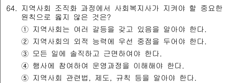 사회복지사_1급(2교시) 2016년 64번 - 5번은 지역사회 조직화 과정에서 사회복지사가 가져야 할 원칙에 부합하지 ... 에 관한 핵심 기출문제