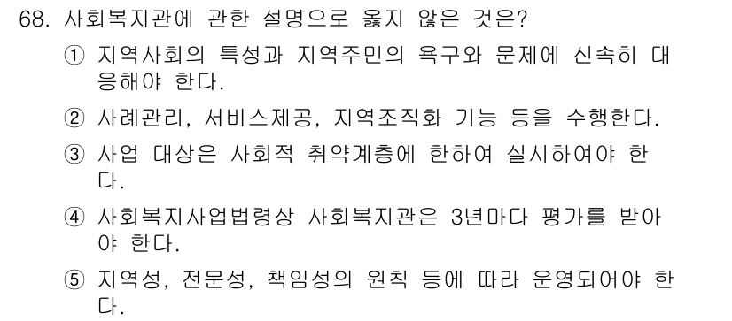 사회복지사_1급(2교시) 2016년 68번 - 해당 자격증의 핵심 개념을 묻는 객관식 문제