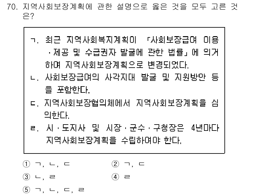 사회복지사_1급(2교시) 2016년 70번 - 정답 4는 지역사회보장계획의 수립 및 실행에 대한 책임과 관련된 내용을 ... 에 관한 핵심 기출문제