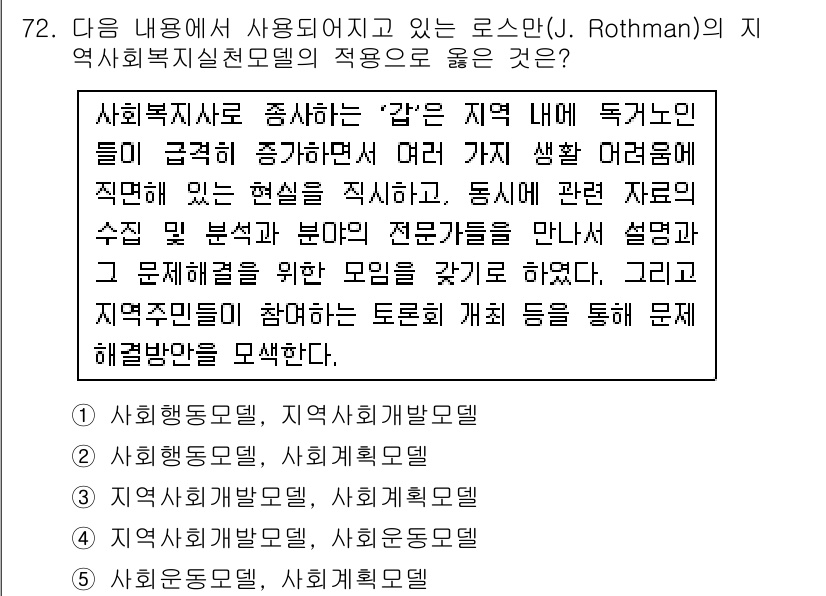 사회복지사_1급(2교시) 2016년 72번 - ‘지역사회발달모델’은 지역 주민들이 문제 해결을 위한 능력을 강화하고, ... 에 관한 핵심 기출문제