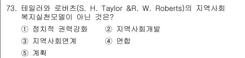 사회복지사_1급(2교시) 2016년 73번 - 테일러와 로버츠의 지역사회복지실천모델은 지역사회 개발과 정체성을 강조하며... 에 관한 핵심 기출문제