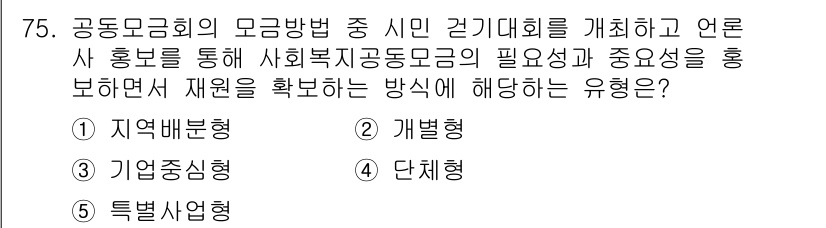 사회복지사_1급(2교시) 2016년 75번 - 정답은 3번 '특별사업형'입니다. 특별사업형은 특정한 목적을 가지고 자원... 에 관한 핵심 기출문제