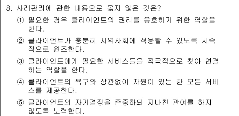 사회복지사_1급(2교시) 2016년 8번 - 3번은 클라이언트의 욕구와 상관없이 모든 서비스를 제공한다는 내용으로, ... 에 관한 핵심 기출문제