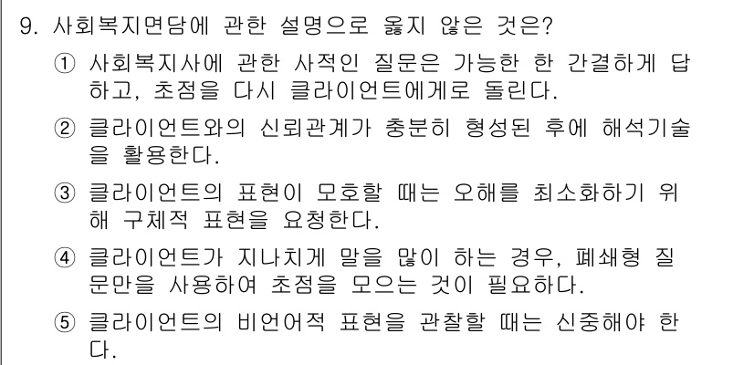 사회복지사_1급(2교시) 2016년 9번 - . 

사회복지의 비연속적 표현은 신뢰성을 저하시킬 수 있으며, 이로 인... 에 관한 핵심 기출문제