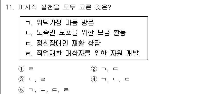 사회복지사_1급(2교시)(구) 2017년 11번 - 정답이 2번인 이유는 정신장애인의 재활 상담이 미적 실천의 일환으로 해당... 에 관한 핵심 기출문제
