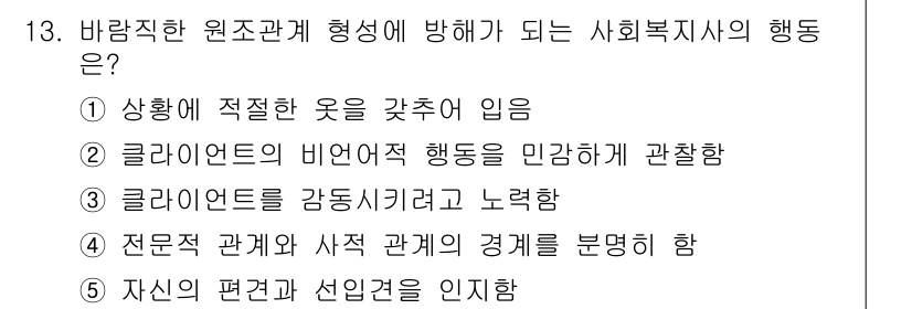 사회복지사_1급(2교시)(구) 2017년 13번 - 사회복지사는 클라이언트의 감정을 이해하고 지지하는 것이 중요하며, 이를 ... 에 관한 핵심 기출문제