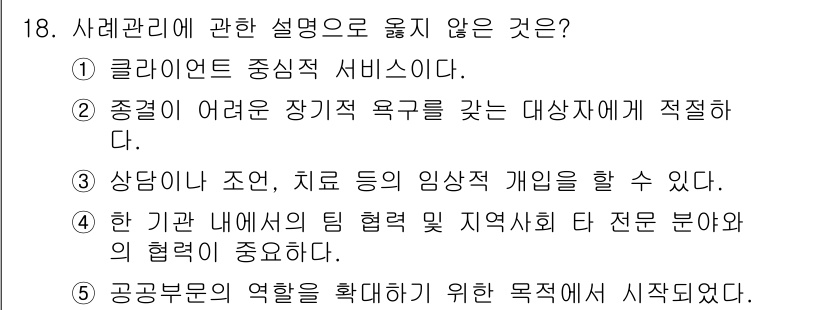 사회복지사_1급(2교시)(구) 2017년 18번 - 18번 문항에서 '사례관리'에 대한 설명 중 올바르지 않은 것은 '클라이... 에 관한 핵심 기출문제