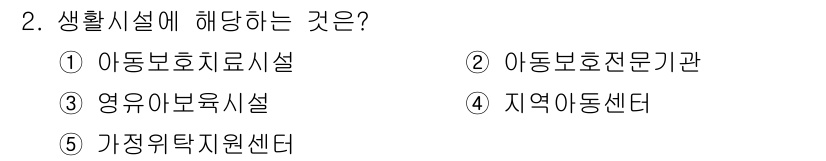 사회복지사_1급(2교시)(구) 2017년 2번 - 정답은 1번 아동보호치료시설입니다. 생활시설은 주거공간을 제공하면서 재활... 에 관한 핵심 기출문제