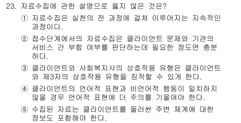 사회복지사_1급(2교시)(구) 2017년 23번 - 4번이 정답인 이유는 지역아동센터에서 클라이언트 문제와 기관의 서비스에 ... 에 관한 핵심 기출문제