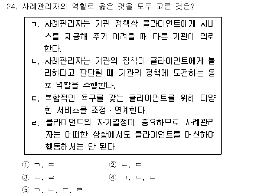 사회복지사_1급(2교시)(구) 2017년 24번 - 자료를 고려할 때, 사회복지사는 클라이언트의 필요를 충족시키기 위해 기관... 에 관한 핵심 기출문제