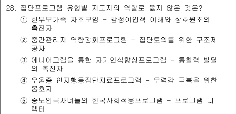 사회복지사_1급(2교시)(구) 2017년 28번 - 정답 4번은 주민프로그램 유능화 지원을 위한 연구 및 기획에 대한 내용으... 에 관한 핵심 기출문제