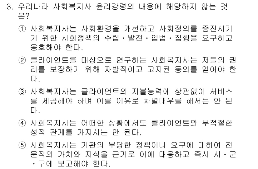 사회복지사_1급(2교시)(구) 2017년 3번 - 사회복지사 윤리강령은 사회복지사들이 지켜야 할 행동 강령을 포함하지만, ... 에 관한 핵심 기출문제