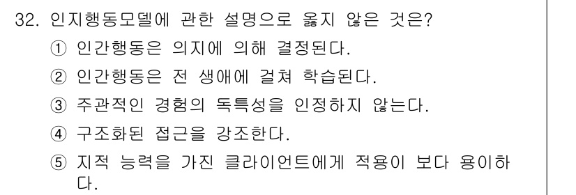 사회복지사_1급(2교시)(구) 2017년 32번 - 인지행동모델은 개인의 인지적 과정과 행동을 연결하여 이해하는 이론입니다.... 에 관한 핵심 기출문제