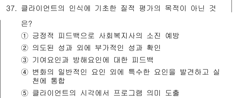 사회복지사_1급(2교시)(구) 2017년 37번 - . 클라이언트의 시각에 대한 프로그램 의미 도출은 인식 기반 질적 평가의... 에 관한 핵심 기출문제